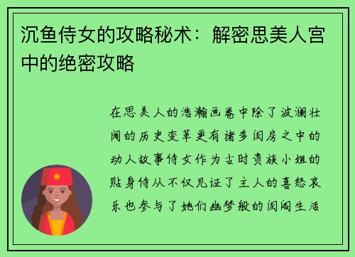 沉鱼侍女的攻略秘术：解密思美人宫中的绝密攻略
