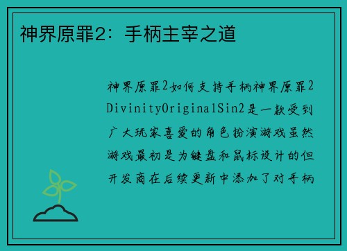 神界原罪2：手柄主宰之道