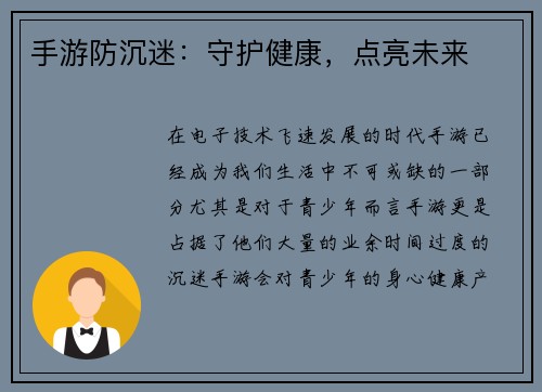 手游防沉迷：守护健康，点亮未来