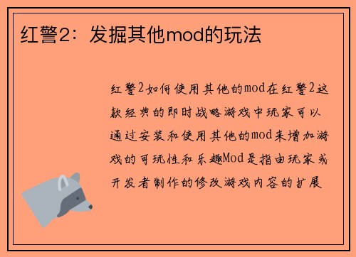 红警2：发掘其他mod的玩法