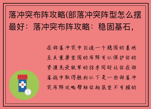 落冲突布阵攻略(部落冲突阵型怎么摆最好：落冲突布阵攻略：稳固基石，挫败敌军)