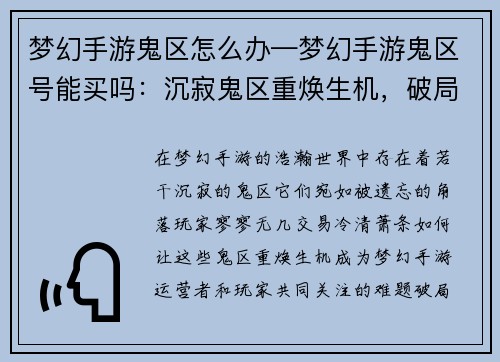 梦幻手游鬼区怎么办—梦幻手游鬼区号能买吗：沉寂鬼区重焕生机，破局之策探秘寻方