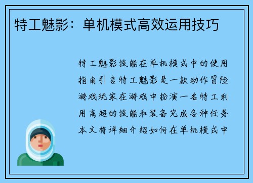 特工魅影：单机模式高效运用技巧