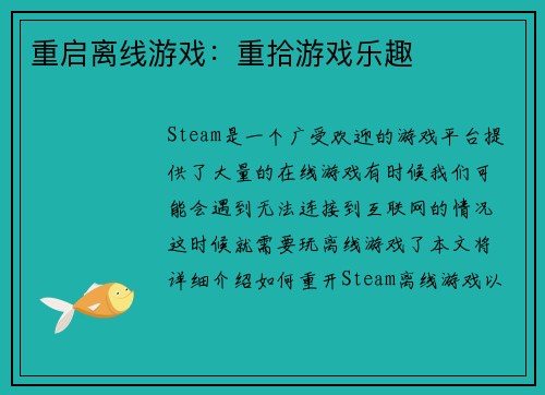 重启离线游戏：重拾游戏乐趣