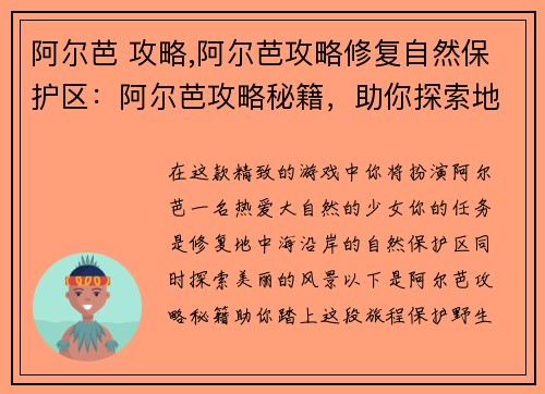 阿尔芭 攻略,阿尔芭攻略修复自然保护区：阿尔芭攻略秘籍，助你探索地中海风光