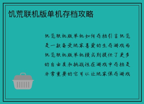 饥荒联机版单机存档攻略