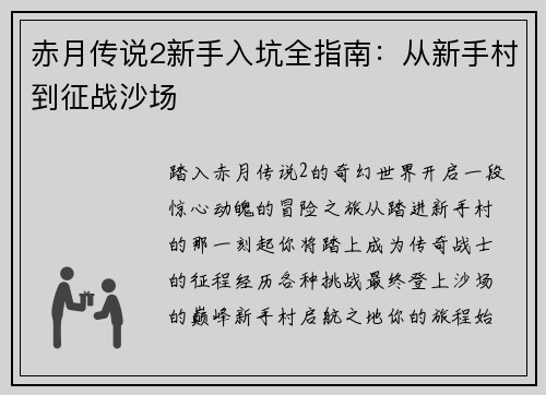 赤月传说2新手入坑全指南：从新手村到征战沙场