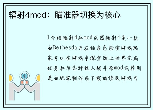 辐射4mod：瞄准器切换为核心