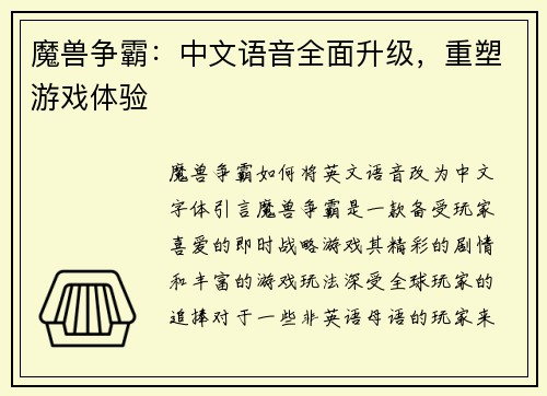 魔兽争霸：中文语音全面升级，重塑游戏体验
