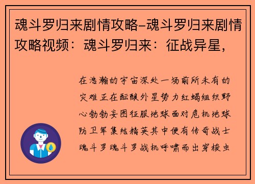 魂斗罗归来剧情攻略-魂斗罗归来剧情攻略视频：魂斗罗归来：征战异星，解救地球危难