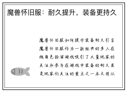 魔兽怀旧服：耐久提升，装备更持久