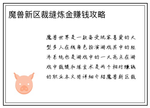 魔兽新区裁缝炼金赚钱攻略