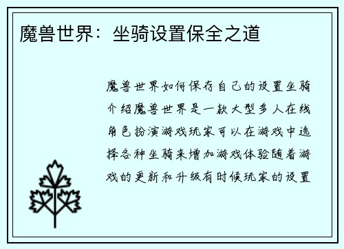 魔兽世界：坐骑设置保全之道