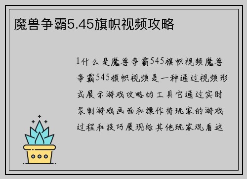 魔兽争霸5.45旗帜视频攻略