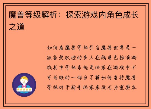 魔兽等级解析：探索游戏内角色成长之道