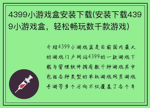 4399小游戏盒安装下载(安装下载4399小游戏盒，轻松畅玩数千款游戏)