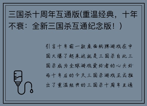 三国杀十周年互通版(重温经典，十年不衰：全新三国杀互通纪念版！)
