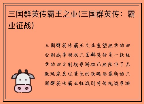 三国群英传霸王之业(三国群英传：霸业征战)