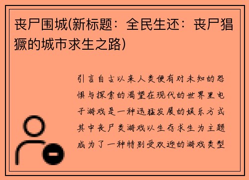 丧尸围城(新标题：全民生还：丧尸猖獗的城市求生之路)