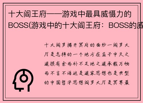 十大阎王府——游戏中最具威慑力的BOSS(游戏中的十大阎王府：BOSS的威慑力无人能敌！)