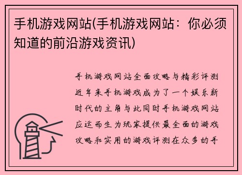 手机游戏网站(手机游戏网站：你必须知道的前沿游戏资讯)