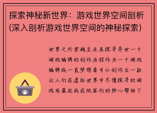 探索神秘新世界：游戏世界空间剖析(深入剖析游戏世界空间的神秘探索)